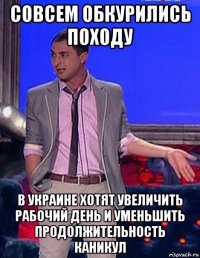 совсем обкурились походу в украине хотят увеличить рабочий день и уменьшить продолжительность каникул