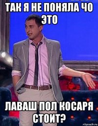 так я не поняла чо это лаваш пол косаря стоит?