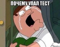 почему упал тест 