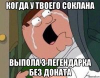 когда у твоего соклана выпола 3 легендарка без доната