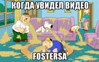 когда увидел видео fostersa