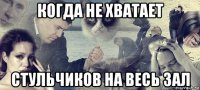 когда не хватает стульчиков на весь зал