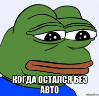  когда остался без авто