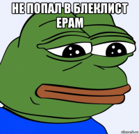 не попал в блеклист epam 