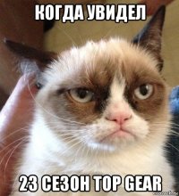 когда увидел 23 сезон top gear