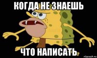 когда не знаешь что написать