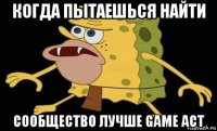 когда пытаешься найти сообщество лучше game act