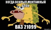 когда вскрыл монтажный блок ваз 21099