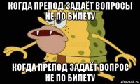 когда препод задаёт вопросы не по билету когда препод задаёт вопрос не по билету