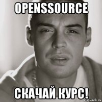 openssource скачай курс!