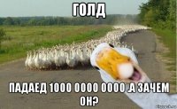 голд падаед 1000 0000 0000 .а зачем он?