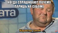 когда спрашивают почему паришь на сабоме 