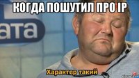 когда пошутил про ip 