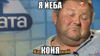 я йеба коня