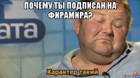 почему ты подписан на фирамира? 