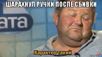 шарахнул ручки после сбивки 