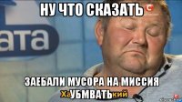 ну что сказать заебали мусора на миссия убмвать