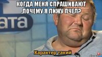 когда меня спрашивают ,почему я лижу пчел? 