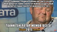 связь с администрацией реклама на сайте создать мем характер такий генератор мемов создать мем характер такий генератор мемов всего: 2011 такий генератор мемов всего: 2011