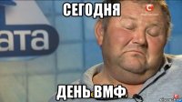 сегодня день вмф