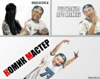 когда во время  шутканул про мамку