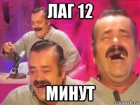 лаг 12 минут