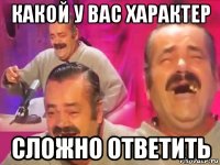 какой у вас характер сложно ответить