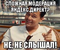 сложная модерация яндекс.директ? не, не слышал!