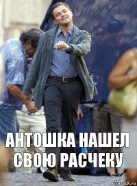 Антошка нашел свою расчеку