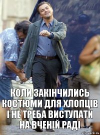 коли закінчились костюми для хлопців і не треба виступати на вченій раді