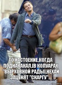 то настоение,когда поднакакал,[в колуарах "вырховной рады],нехай заценят "скаргу"...