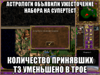 астрологи объявили ужесточение набора на супертест количество принявших тз уменьшено в трое