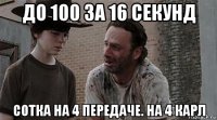 до 100 за 16 секунд сотка на 4 передаче. на 4 карл