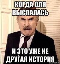 когда оля выспалась и это уже не другая история