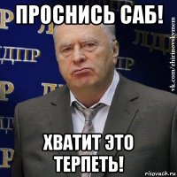 проснись саб! хватит это терпеть!