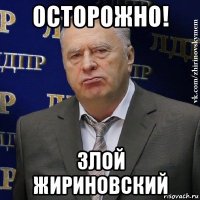 осторожно! злой жириновский