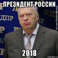 президент россии 2018