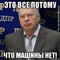 это все потому что машины нет!