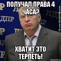 получал права 4 часа? хватит это терпеть!