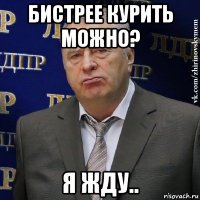 бистрее курить можно? я жду..