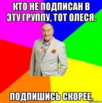 кто не подписан в эту группу, тот олеся. подпишись скорее.