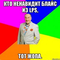 кто ненавидит блайс из lps, тот жопа.