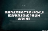 забила катя болта на кюсью, и получила новую порцию уваженит