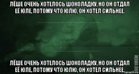 лёше очень хотелось шоколадку, но он отдал её юле, потому что юлю, он хотел сильнее. лёше очень хотелось шоколадку, но он отдал её юле, потому что юлю, он хотел сильнее.