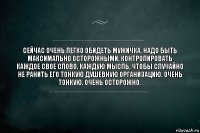 Сейчас очень легко обидеть мужичка, надо быть максимально осторожными, контролировать каждое свое слово, каждую мысль, чтобы случайно не ранить его тонкую душевную организацию. Очень тонкую. Очень осторожно.