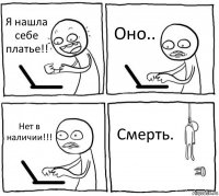 Я нашла себе платье!! Оно.. Нет в наличии!!! Смерть.