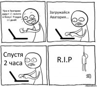 Ура в Аватарии дадут 15 золото и бонус! Я ждал 18 дней! Загружайся Аватария... Спустя 2 часа R.I.P