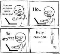 Наверно марьяна сняла прожарку! Но.. За что??? Нету смысла ...