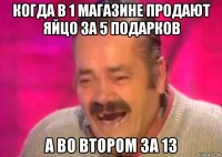 когда в 1 магазине продают яйцо за 5 подарков а во втором за 13