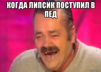 когда липсик поступил в пед 